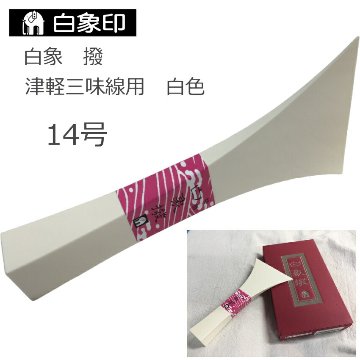 定番の津軽三味線用バチ 樹脂製 撥 白 14号の画像