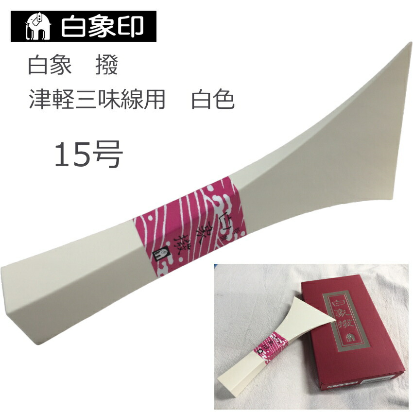 定番の津軽三味線用バチ 樹脂製 撥 白 15号の画像