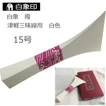 定番の津軽三味線用バチ 樹脂製 撥 白 15号の画像