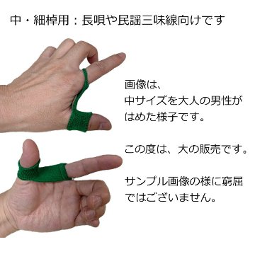 長唄三味線（中棹・細棹）用 指掛け 大 5つセット みます印 サイズ大の画像
