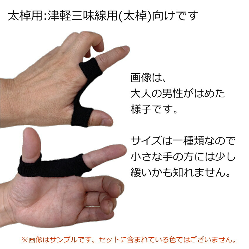 津軽三味線用  指掛け 太棹サイズ 5つセットの画像