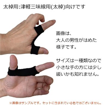 津軽三味線用  指掛け 太棹サイズ 5つセットの画像