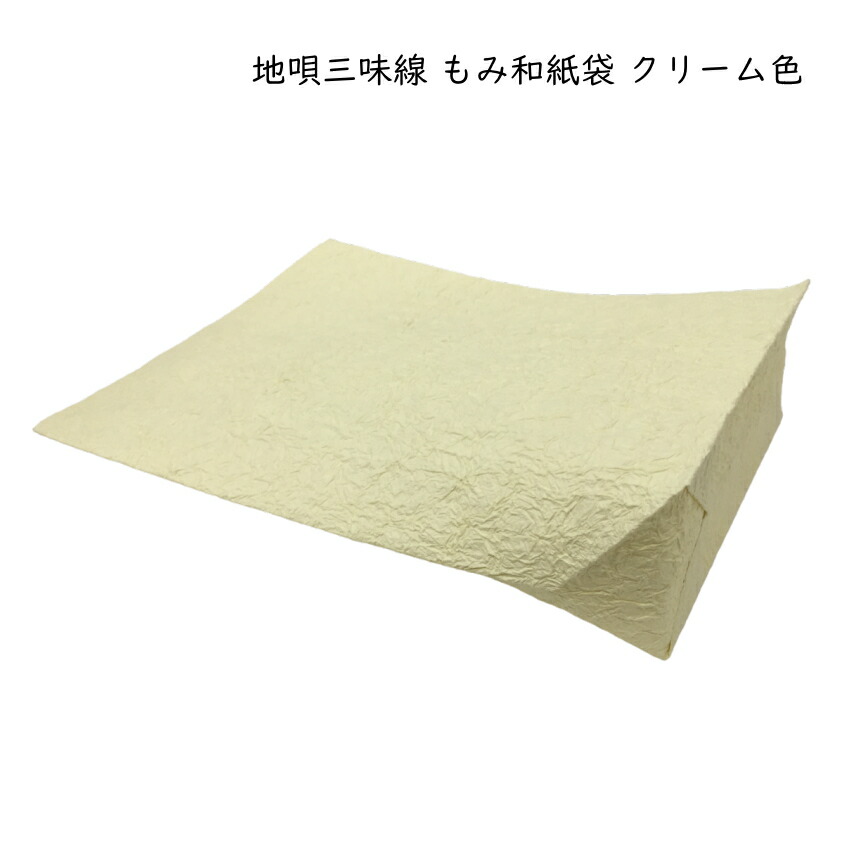 地唄三味線 もみ和紙袋 クリーム色 湿気対策 防湿 三味線の保護の画像