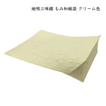 地唄三味線 もみ和紙袋 クリーム色 湿気対策 防湿 三味線の保護の画像