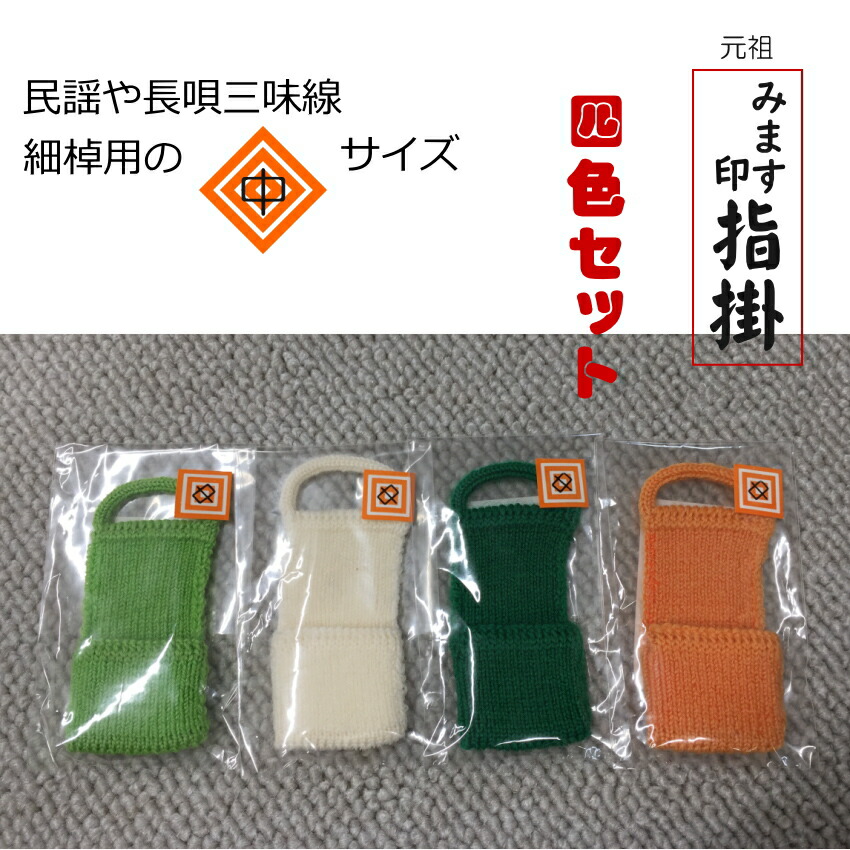 長唄三味線用  指掛け サイズ中 ４色セットの画像