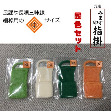 長唄三味線用  指掛け サイズ中 ４色セットの画像