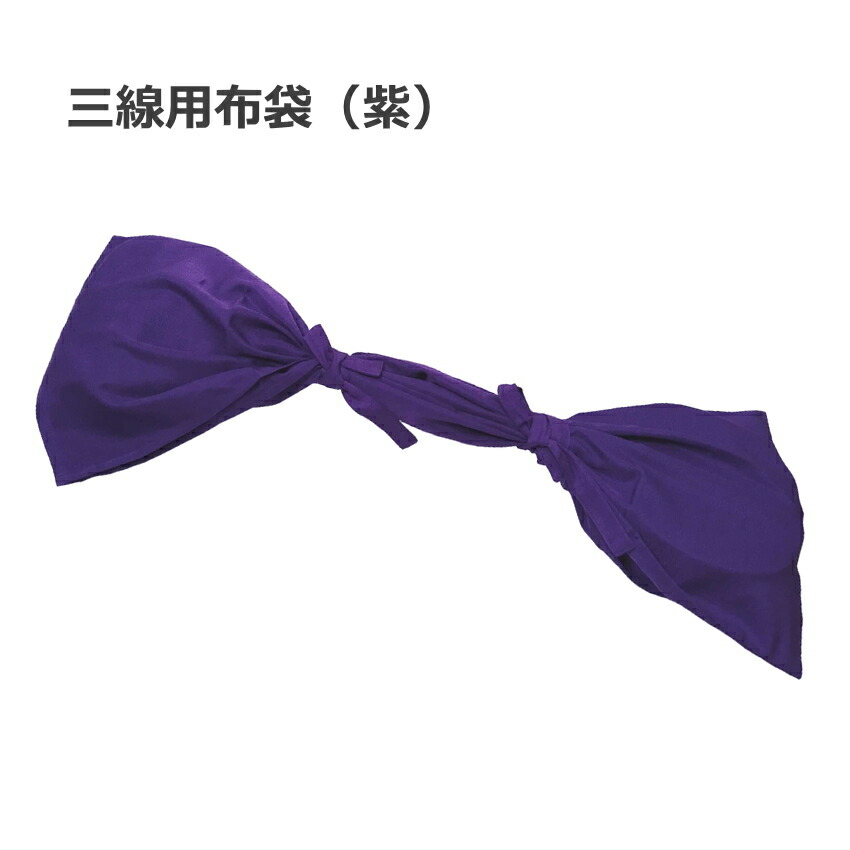 三線用 布袋 シンプル 紫色の画像