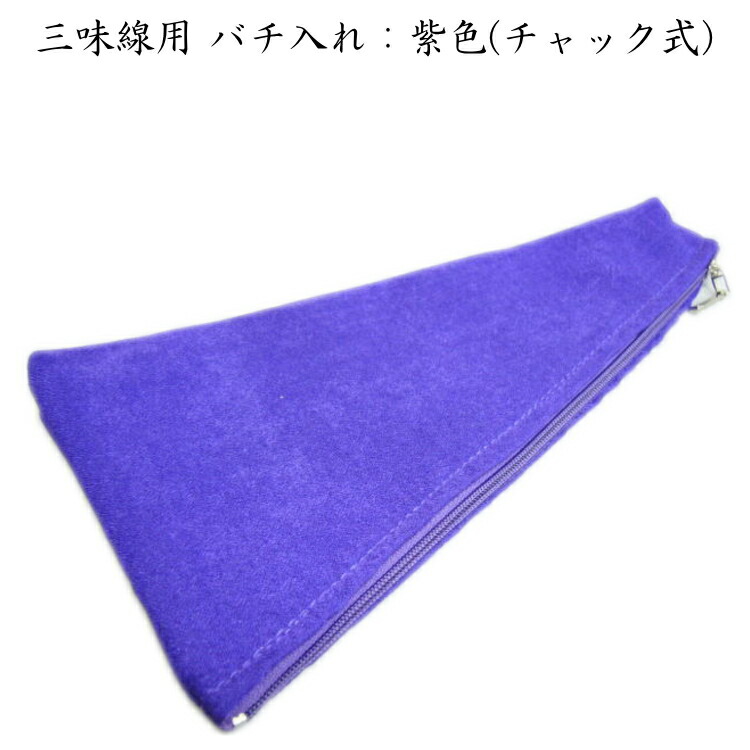バチ入れ：紫色の画像