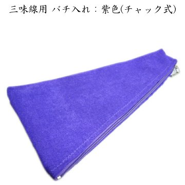 バチ入れ：紫色の画像