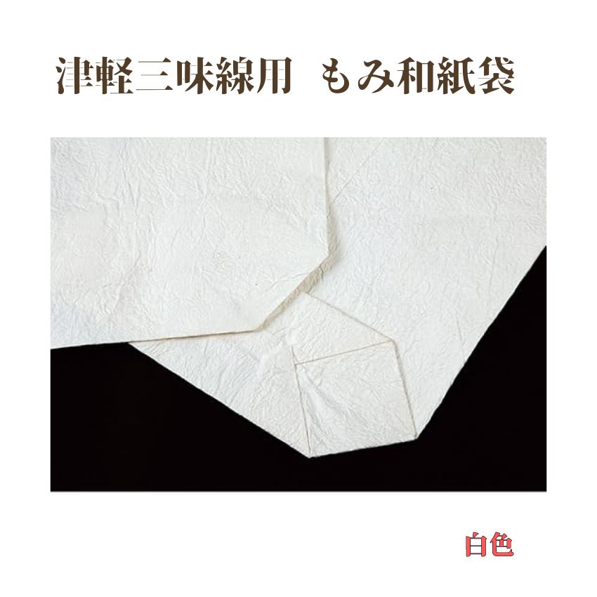津軽三味線用 もみ和紙袋 白色 津軽三味線 三味線 三線 和楽器 三味線教室 三味線講師 民謡 長唄三味線 民謡三味線 地唄三味線の画像
