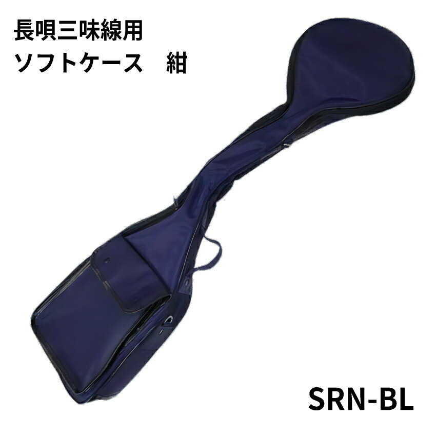 長唄三味線用 ソフトケース 紺色 SRN-BLの画像