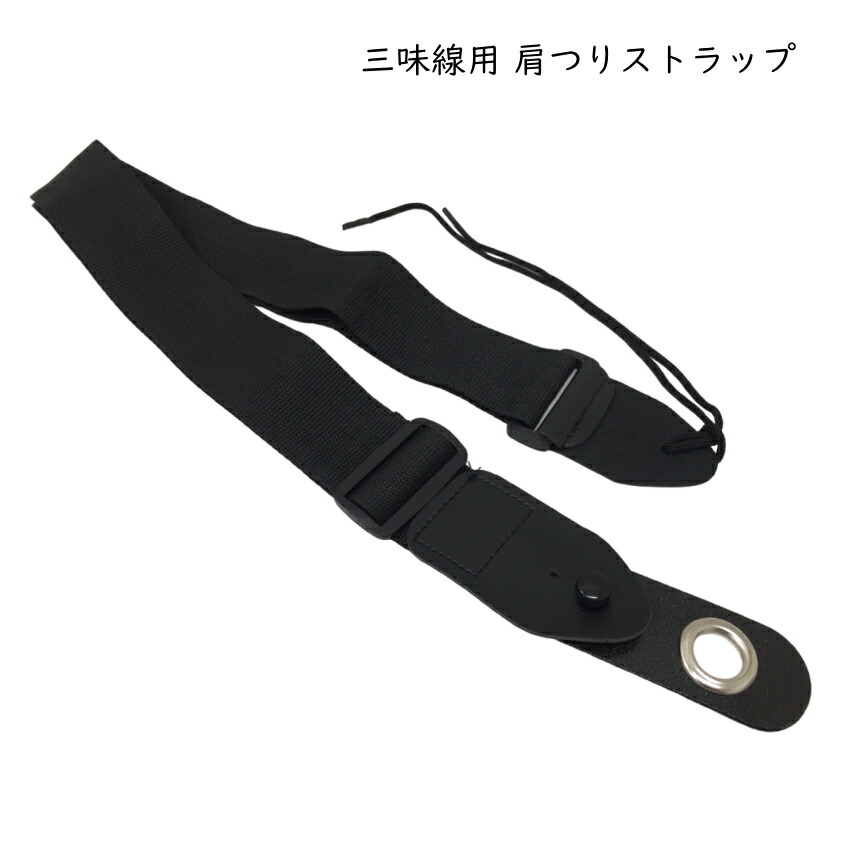 三味線用 肩つり 肩掛け ストラップ ブラック 立ち弾き 立奏の画像