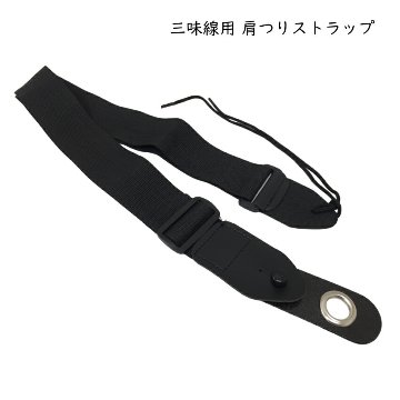 三味線用 肩つり 肩掛け ストラップ ブラック 立ち弾き 立奏の画像