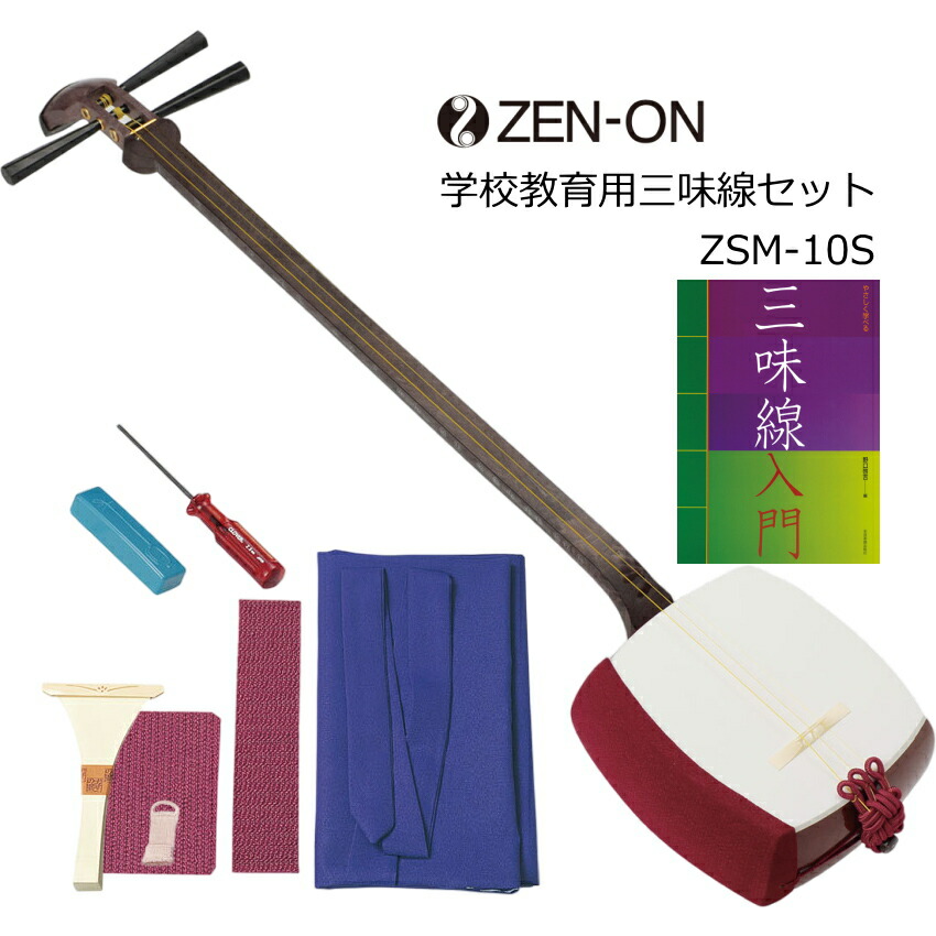 全音 長唄三味線 ZSM-10 学校用セット チューニングが楽の画像