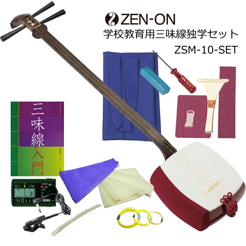 全音 長唄三味線 ZSM-10 教育用 独学用セット チューニングが楽の画像