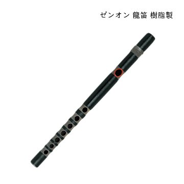 ゼンオン 龍笛 樹脂製 プラスチック製 和楽器 竜笛 雅楽 横笛 全音 ZENONの画像