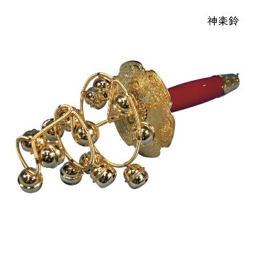 神楽鈴 お祭り 鳴り物 鈴 御神楽 日本舞踊 民謡 巫女舞 かぐら鈴の画像