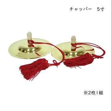 ゼンオン お祭り お囃子向け チャッパー 2枚1組 5寸 直径15cm 手拍子 ちゃっぱ 鳴り物の画像