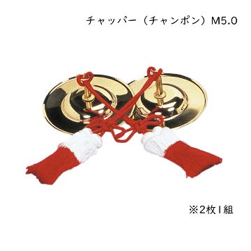 ゼンオン お祭り お囃子向け チャッパー チャンポン 2枚1組 M5.0 5寸 直径14.3cm 手拍子 ちゃっぱ 鳴り物の画像