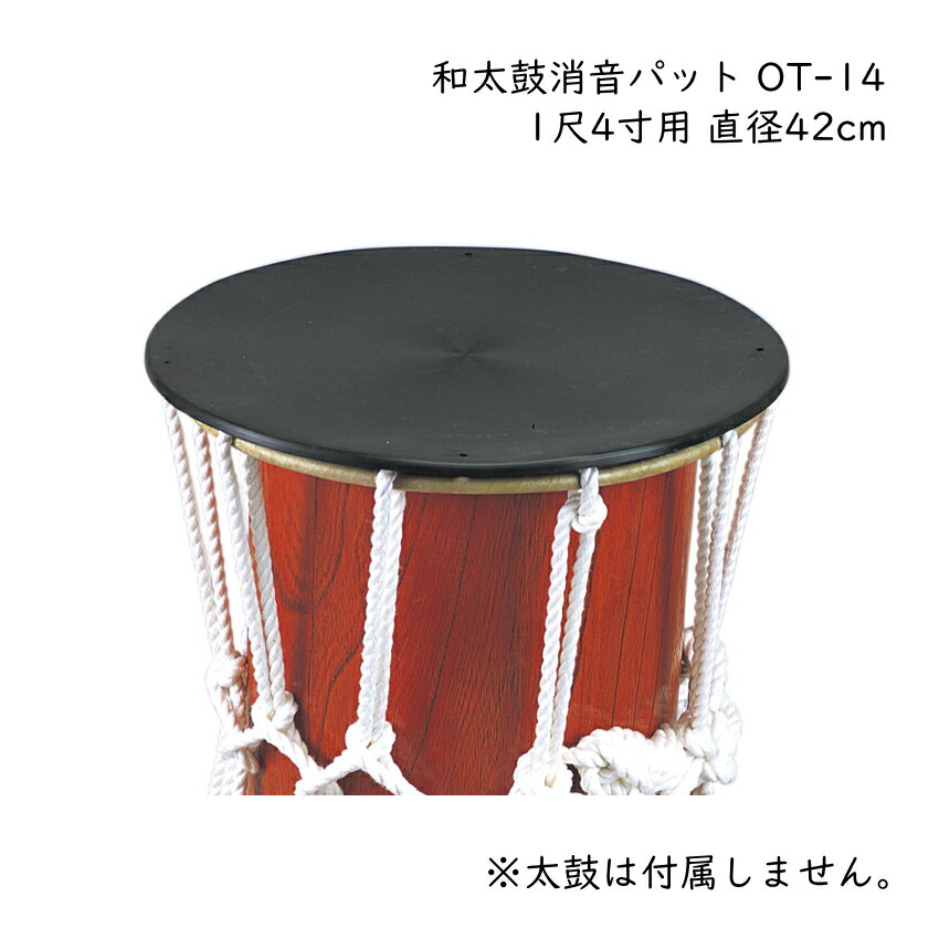 ゼンオン 和太鼓 消音パット OT-14 1尺4寸用 直径42cm 和楽器 自宅練習