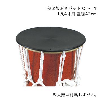 ゼンオン 和太鼓 消音パット OT-14 1尺4寸用 直径42cm 和楽器 自宅練習 全音 ZENON 大太鼓の画像