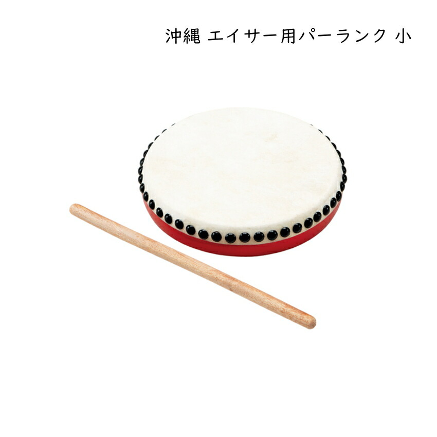 沖縄 エイサー用 パーランク 小 バチつき 太鼓 直径15cm 牛革使用 琉球太鼓の画像