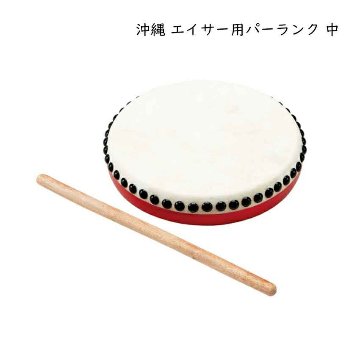 沖縄 エイサー用 パーランク 中 バチつき 太鼓 直径18cm 牛革使用 琉球