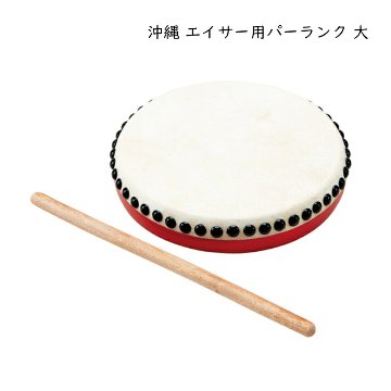 沖縄 エイサー用 パーランク大 バチつき 太鼓 直径20cm 牛革使用 琉球太鼓の画像