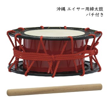 沖縄 エイサー用 締太鼓 バチつき 太鼓 直径30cm 琉球太鼓｜楽器のこと