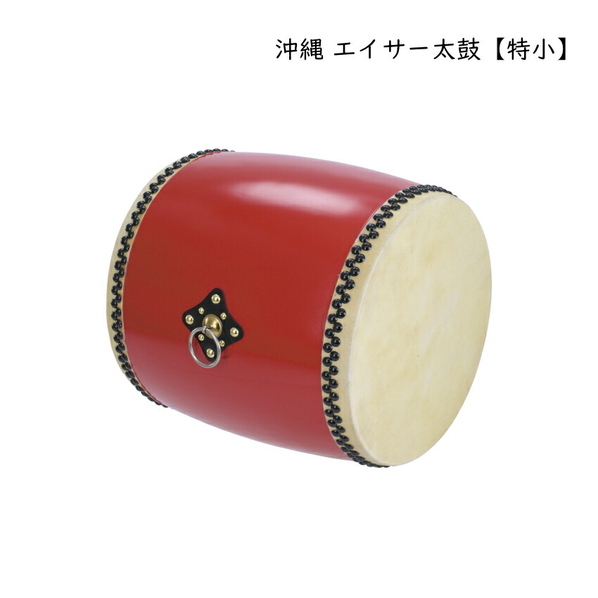 沖縄 エイサー用 太鼓 特小 直径18cm 大太鼓 琉球太鼓｜楽器のことなら