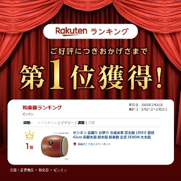 ゼンオン 盆踊り お祭り 合成けやき 宮太鼓 1尺4寸 直径42cm 長胴太鼓 和太鼓 和楽器 全音 ZENON 大太鼓【ご予約商品　納期約1か月】の画像