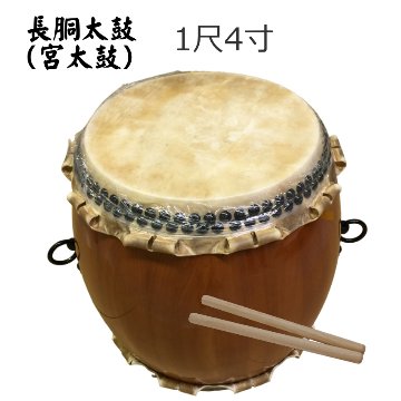 宮太鼓(長胴太鼓)1.4尺(42cm) 樽胴 バチ付き【ご予約商品　納期約2週間】の画像