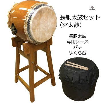 宮太鼓(長胴太鼓)1.4尺(42cm) やぐら台付き 樽胴 ケース、バチ付きの画像