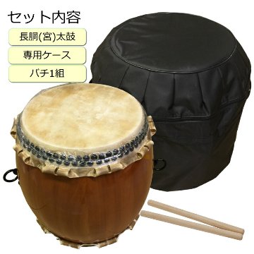 宮太鼓(長胴太鼓)1.4尺(42cm) やぐら台付き 樽胴 ケース、バチ付き