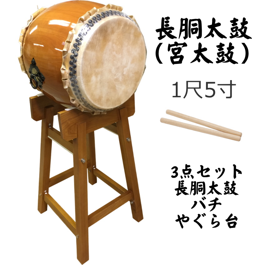 宮太鼓(長胴太鼓)1.5尺(45cm) やぐら台付き 樽胴 バチ付き【ご予約商品　納期約2週間】の画像