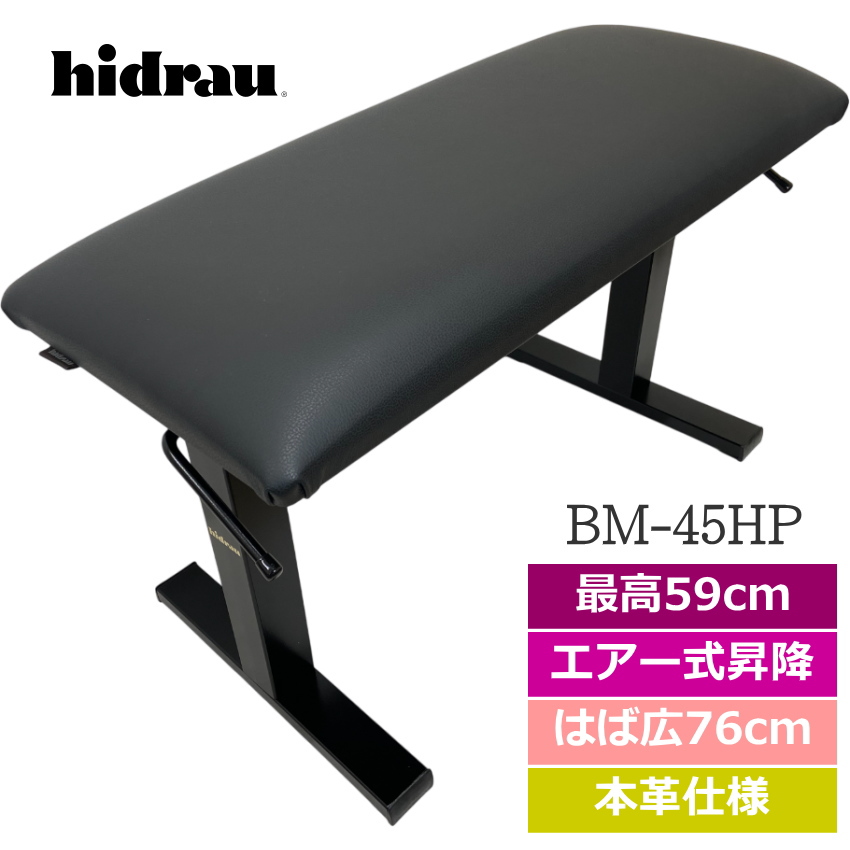 本革 昇降楽 ピアノ椅子 HIDRAU BM-45HP エアースプリング式の画像