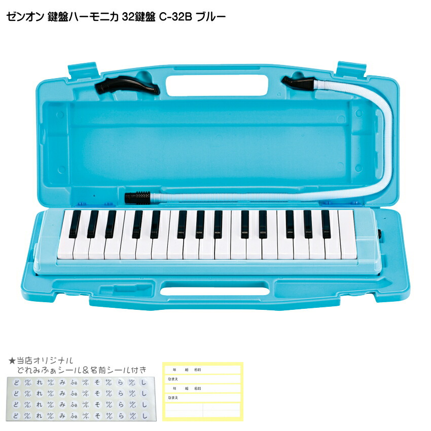 ゼンオン 鍵盤ハーモニカ 32鍵盤 アルト C-32B ブルー 全音の画像