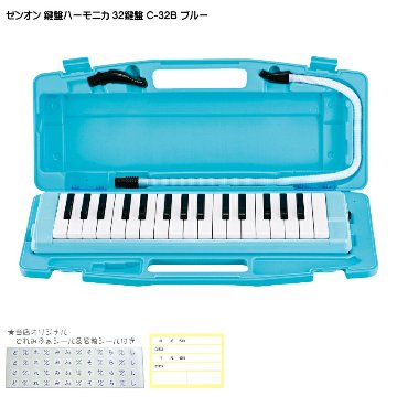 ゼンオン 鍵盤ハーモニカ 32鍵盤 アルト C-32B ブルー 全音の画像