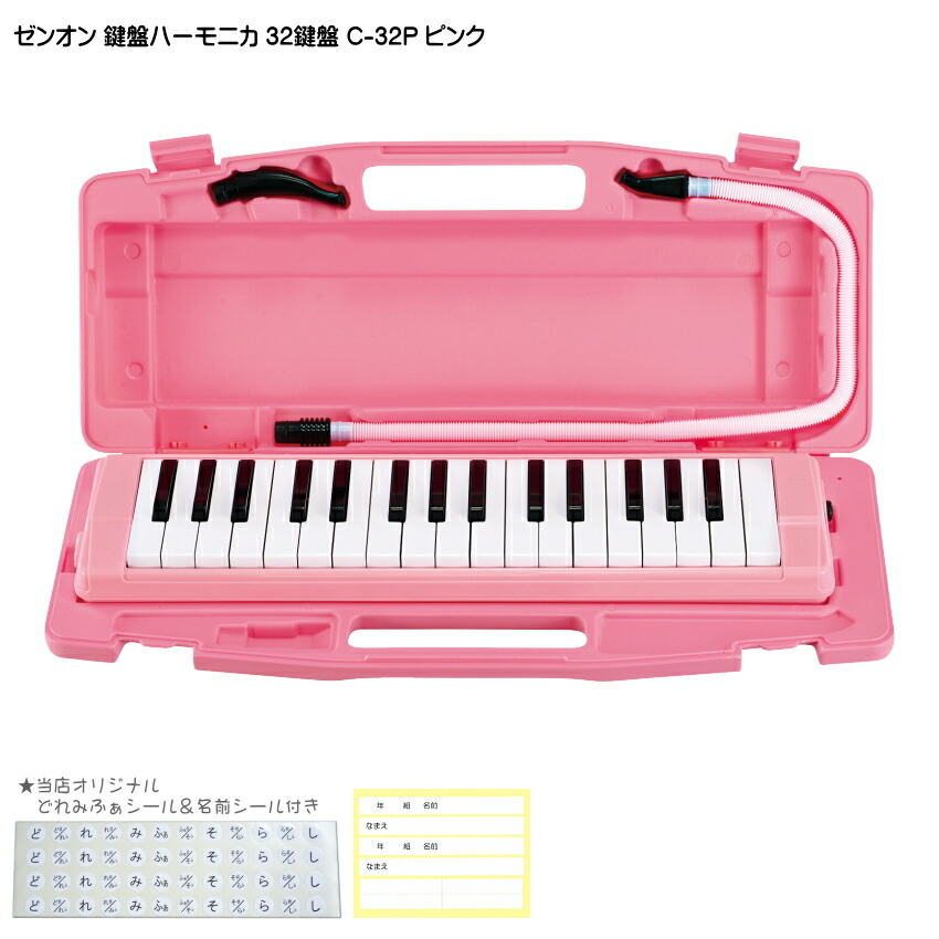 ゼンオン 鍵盤ハーモニカ 32鍵盤 アルト C-32P ピンク 全音の画像