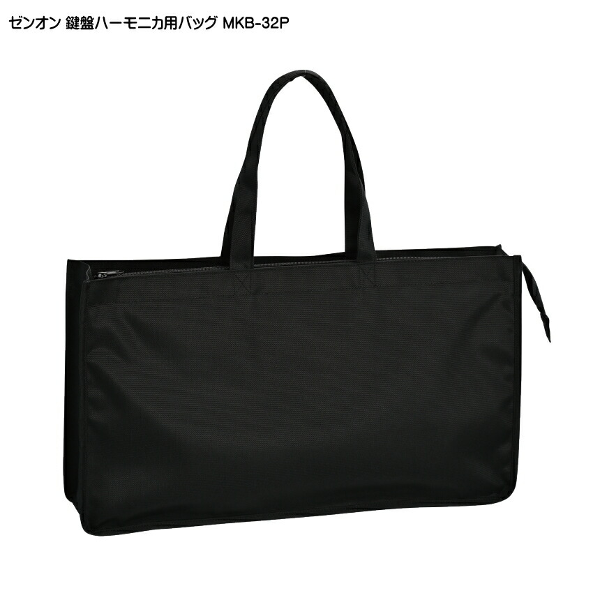 ゼンオン 鍵盤ハーモニカ用 バッグ MKB-32P 32鍵盤対応 ケース メロディオン ピアニカ ピアニー ミニキーボード収納可の画像
