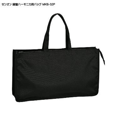ゼンオン 鍵盤ハーモニカ用 バッグ MKB-32P 32鍵盤対応 ケース メロディオン ピアニカ ピアニー ミニキーボード収納可の画像
