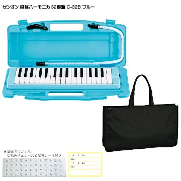 バッグ付き ゼンオン 鍵盤ハーモニカ 32鍵盤 アルト C-32B ブルー 全音の画像