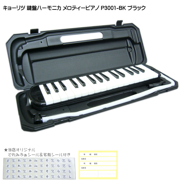 3年保証付：KC 鍵盤ハーモニカ P3001 ブラック メロディーピアノ P3001-32K BK キョーリツの画像