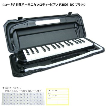 3年保証付：KC 鍵盤ハーモニカ P3001 ブラック メロディーピアノ P3001-32K BK キョーリツの画像