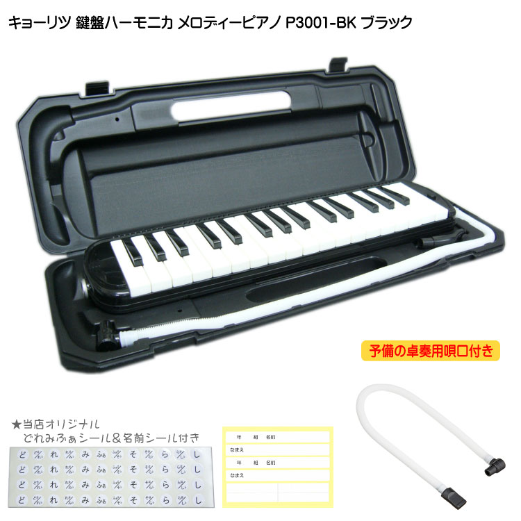 3年保証付：予備ホース唄口付 鍵盤ハーモニカ P3001 ブラック メロディピアノ P3001-32K BKの画像