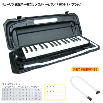 3年保証付：予備ホース唄口付 鍵盤ハーモニカ P3001 ブラック メロディピアノ P3001-32K BKの画像