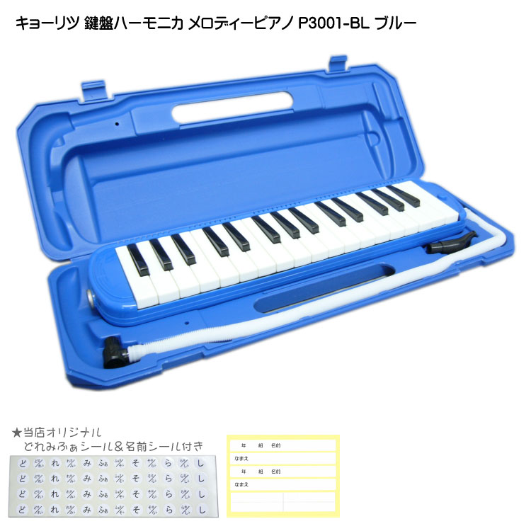 3年保証付：KC 鍵盤ハーモニカ P3001 ブルー メロディーピアノ P3001-32K BL キョーリツの画像
