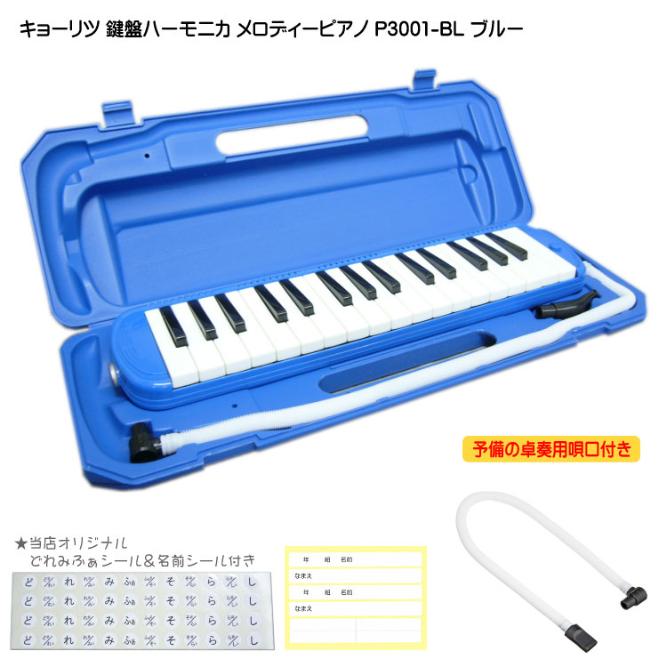 3年保証付：予備ホース唄口付 鍵盤ハーモニカ P3001 ブルー メロディピアノ P3001-32K BLの画像