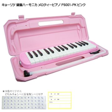 3年保証付：KC 鍵盤ハーモニカ P3001 ピンク メロディーピアノ P3001-32K PK キョーリツの画像