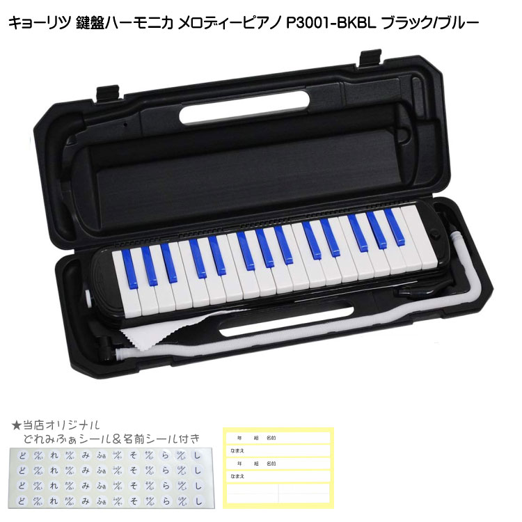 3年保証付：キョーリツ 鍵盤ハーモニカ P3001 ブラック/ブルー メロディーピアノ P3001-32K BK/BLの画像